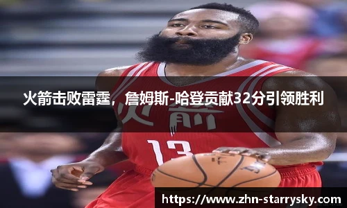 火箭击败雷霆，詹姆斯-哈登贡献32分引领胜利