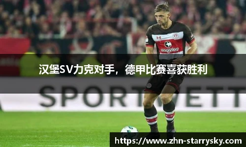 汉堡SV力克对手，德甲比赛喜获胜利