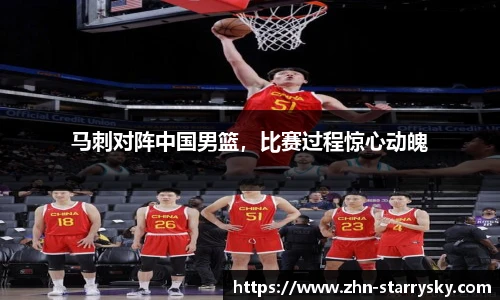 马刺对阵中国男篮，比赛过程惊心动魄