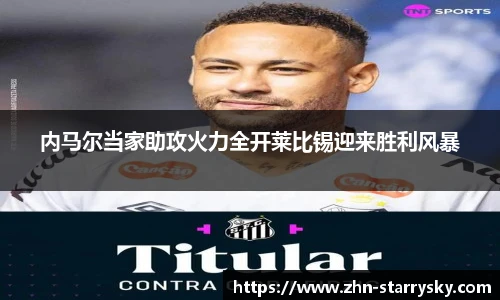 内马尔当家助攻火力全开莱比锡迎来胜利风暴