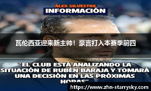 瓦伦西亚迎来新主帅！豪言打入本赛季前四