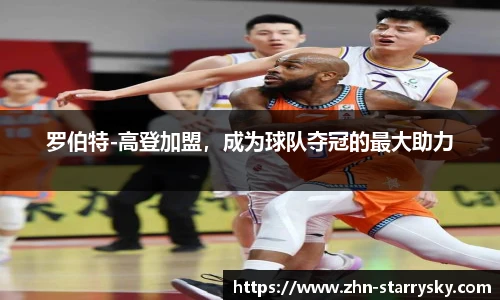 罗伯特-高登加盟，成为球队夺冠的最大助力