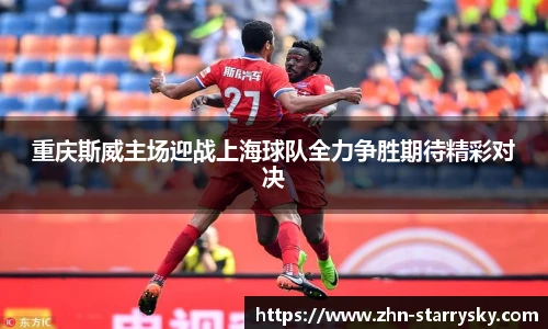重庆斯威主场迎战上海球队全力争胜期待精彩对决