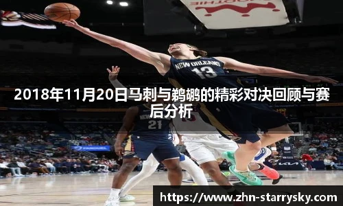 2018年11月20日马刺与鹈鹕的精彩对决回顾与赛后分析