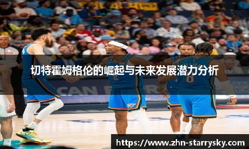 切特霍姆格伦的崛起与未来发展潜力分析