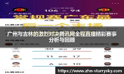 广州与吉林的激烈对决腾讯网全程直播精彩赛事分析与回顾