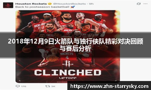 2018年12月9日火箭队与独行侠队精彩对决回顾与赛后分析
