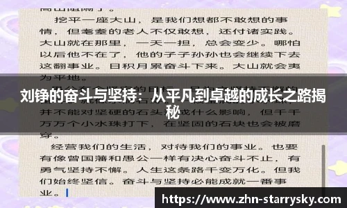 刘铮的奋斗与坚持：从平凡到卓越的成长之路揭秘