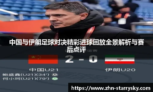 中国与伊朗足球对决精彩进球回放全景解析与赛后点评