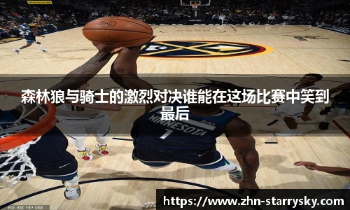 森林狼与骑士的激烈对决谁能在这场比赛中笑到最后